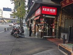 门面-王氏现捞(宽窄巷子2.0直营店)