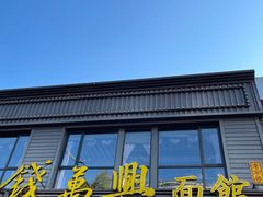 -钱万兴(塔园路店)
