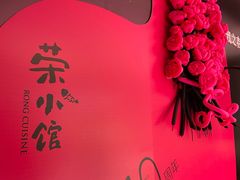 -荣小馆(临海世纪花城店)