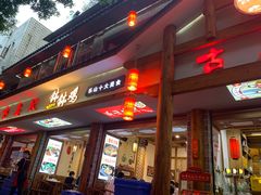 门面-古真记钵钵鸡(总店)