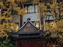 -钦善斋(武侯祠店)