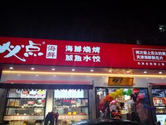 门面-必点海鲜·鲅鱼水饺(鞍山西道店)