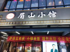 门面-眉山小馆(华强广场店)