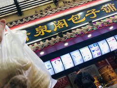 门面-清泉阁包子(五一店)