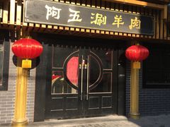 门面-阿五涮羊肉火锅(安国路一店)