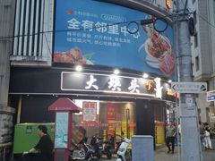 -大块头排档(豫园店)