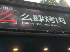 门面-么肆烤肉·中式自助·烤肉大排档(街道口季佳PAI店)