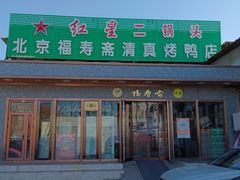 -福寿斋·老北京铜锅涮肉·烤鸭(顺义总店)