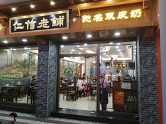 门面-仁信老铺(华盖路店)