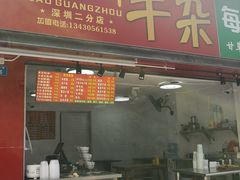 门面-老广州牛杂(深圳白石洲总店)