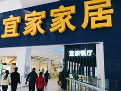 门面-宜家·瑞典风味餐厅(北京西红门店)