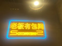 -董眼镜火锅(洪崖洞总店)