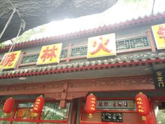 -晓林火锅(安定门店)