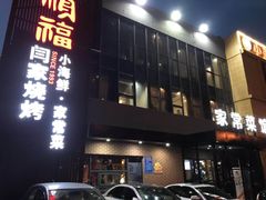 -大闫家烧烤·小海鲜家常菜(郑庄店)