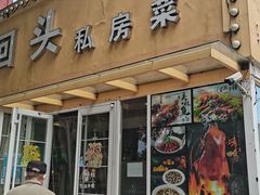 -再回头私房菜·老南京菜