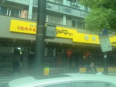 -慧娟面馆·餐厅(望江路店)