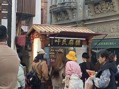 -叶氏麻糍(鼓浪屿店)