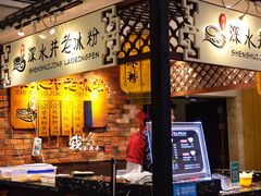 -深水井老冰粉(解放碑英利大融城店)