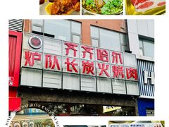 -炉队长·齐齐哈尔家庭烤肉(马家堡店)