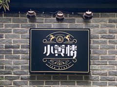 -也枫·小黄楼(南山路旗舰店)