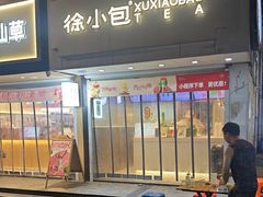 -徐小包的奶茶(柯桥鉴湖路店)