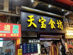 -天宝食坊·啫啫煲大排档(西华路店)