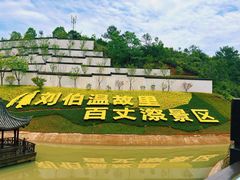 -刘伯温故里景区百丈漈