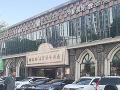 -磨沟沿老字号牛肉面·清真(金港城店)