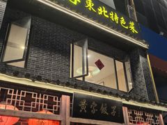 -黄家饺子东北特色菜馆(湖滨商业街店)