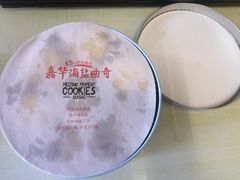 即融海盐曲奇一一原味-嘉华饼屋JOY BAKERY(南屏街店)