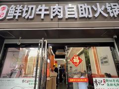-李记鲜切牛肉自助火锅(紫薇花园店)