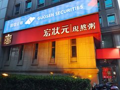 -宏状元现熬粥·京味菜(三里河店)