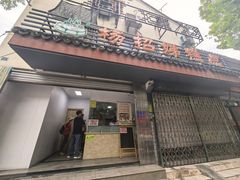 -杨招娣糕点(装驾桥巷店)