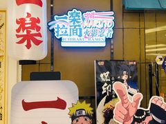 门面-火影忍者一乐拉面(环球港店)