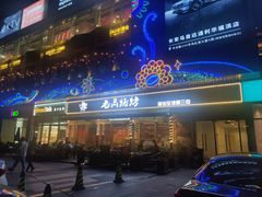 -老高烧烤(龙华星河iCO店)