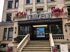 -连鹭海鲜·大连菜(星海店)