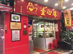 门面-文记壹心鸡(宝华路店)