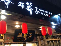 -邓莽子老火锅(中兴路总店)
