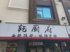 -乾厨府(乌山西路金樽店)