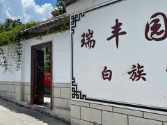 -瑞丰园庭院餐厅·白族传统家常菜