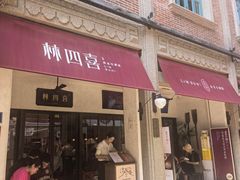 -林四喜·闽南传家菜(鼓浪屿店)