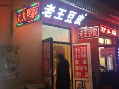 门面-老王豆皮