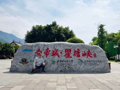 -白帝城·瞿塘峡景区