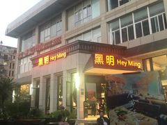 门面-黑明餐厅(白鹭洲店)
