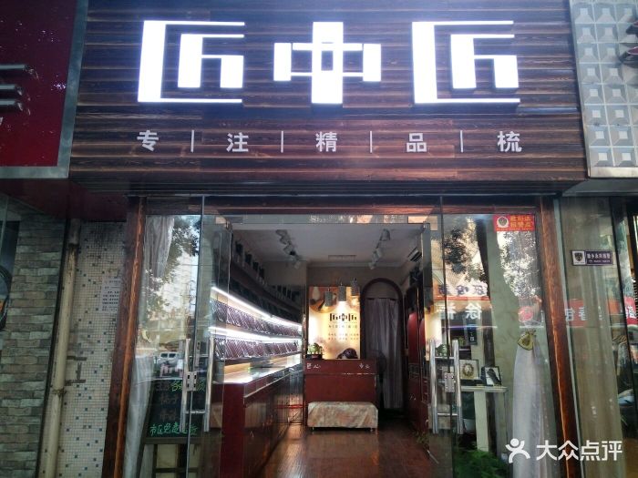 匠中匠木艺礼品店门头图片