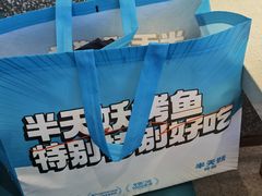 -半天妖烤鱼(西铁营万达店)