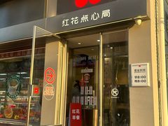 -红花点心局(大观园店)