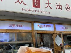 -和众大油条(维明路店)