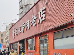 -闫家驴肉老店(华电一校店)