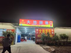 -大地农庄(逢沙大道店)